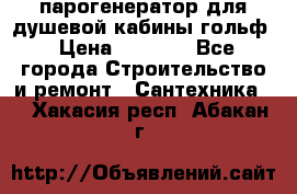 парогенератор для душевой кабины гольф › Цена ­ 4 000 - Все города Строительство и ремонт » Сантехника   . Хакасия респ.,Абакан г.
